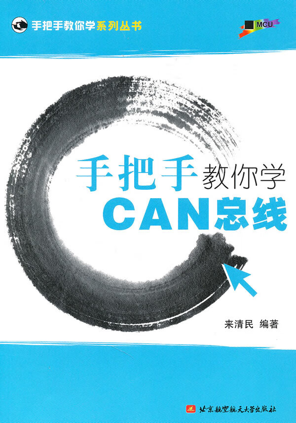 手把手教你学CAN总线,来清民著,北京航空航天大学出版社9787512401761