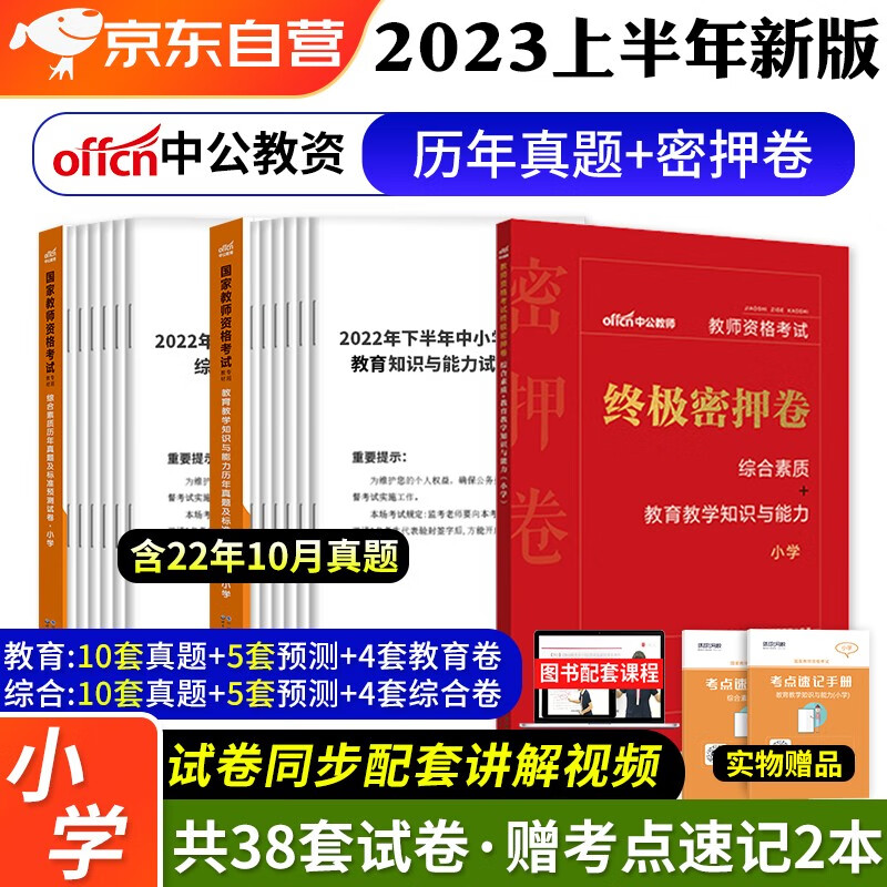 【单本包邮】教师资格证考试用书小学2023下半年 中公教育教资 终极密押卷+真题试卷综合素质和教育知识与能力 科目一二5本 可搭粉笔华图使用感如何?