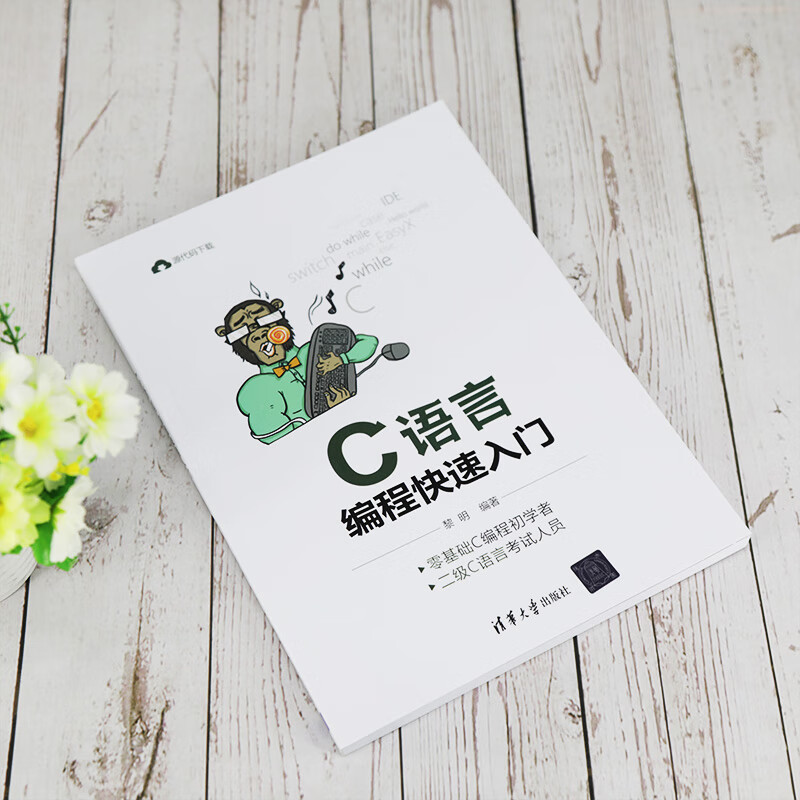 C语言编程快速入门