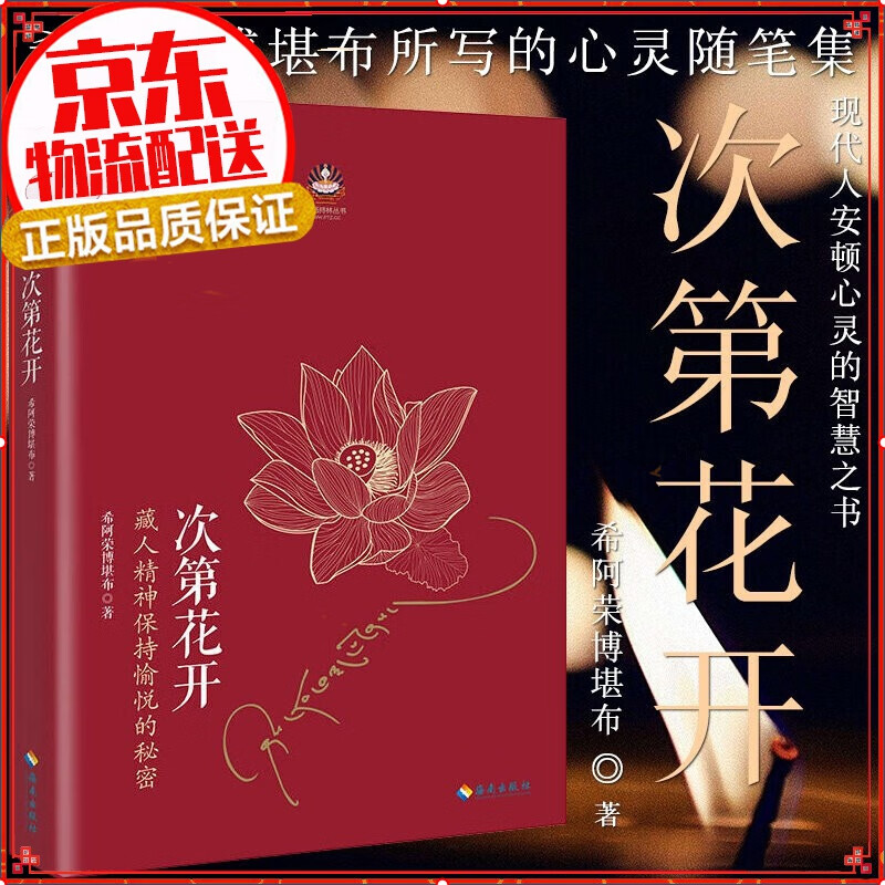 【正版】次第花开 希阿荣博堪布的现代心灵开示 藏人精神愉悦的秘密 扎西持林丛书 人文哲学宗教