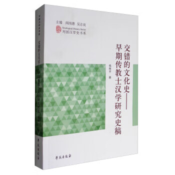 列国汉学史书系 交错的文化史:早期传教士