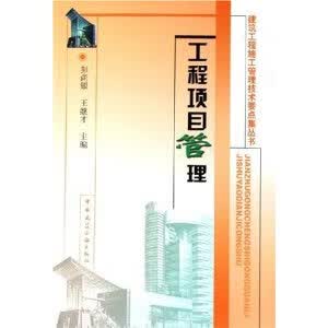 工程项目管理
