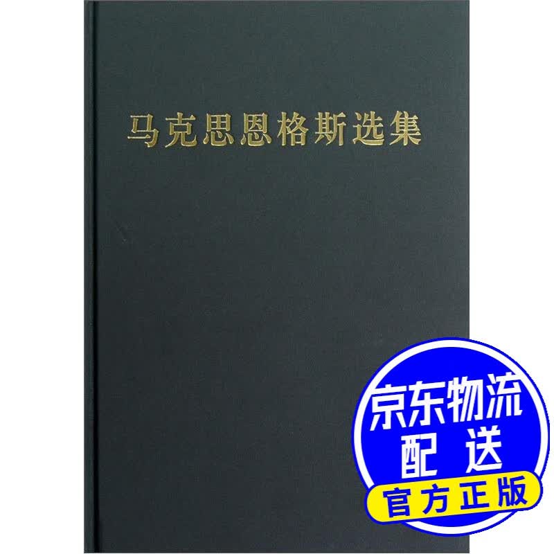 马克思恩格斯选集（第2卷）