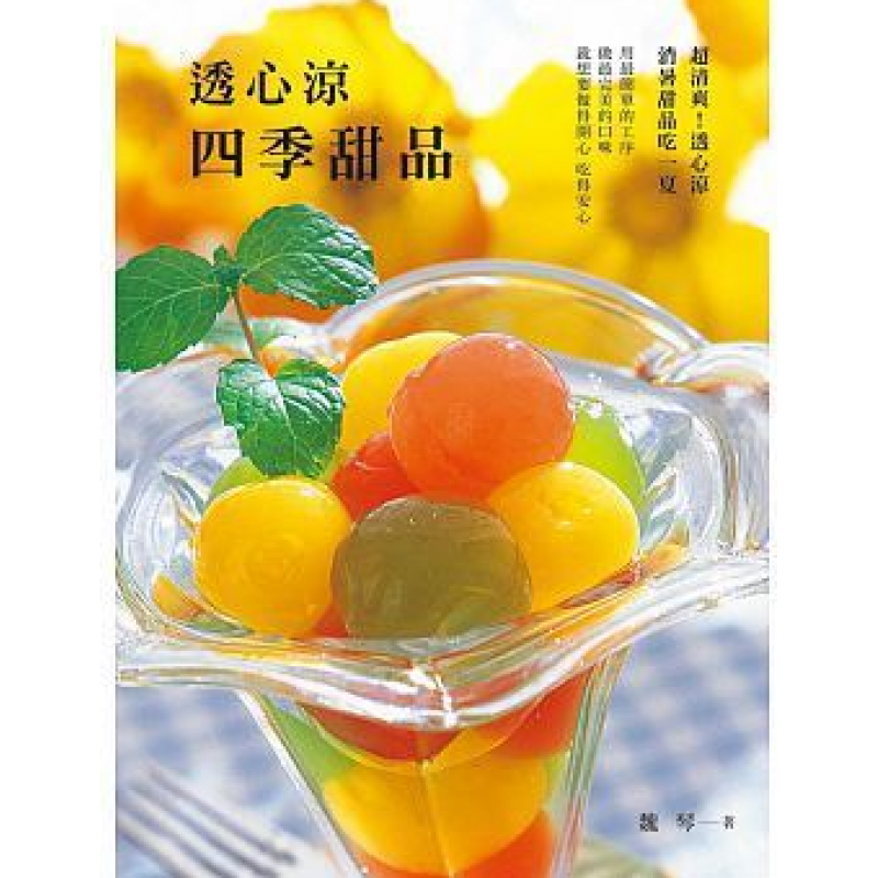 现货 透心涼四季甜品 16雅事魏琴进口原版