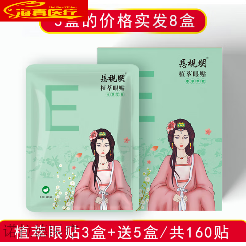 视弱眼贴恩视明护眼贴儿童青少年眼贴通用工作学习舒缓疲劳冷 植萃眼贴买3+5实发8盒