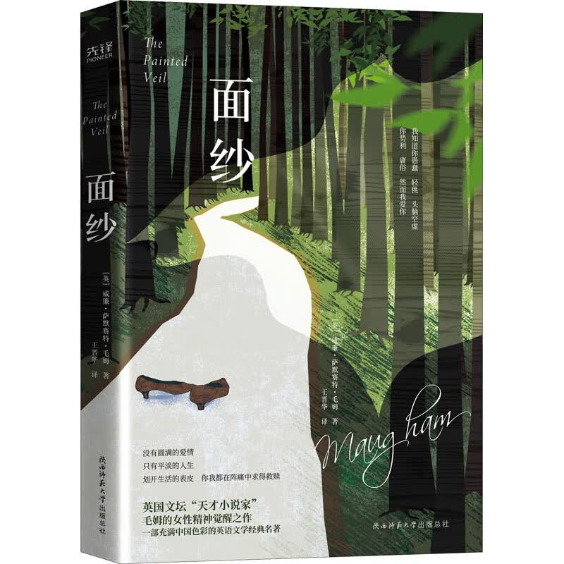 面纱 (英)威廉·萨默赛特·毛姆 著 王晋华 译 中信书店