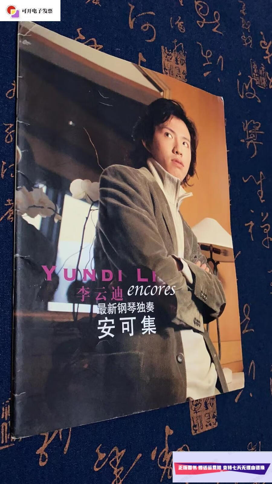 安可集 /李云迪钢琴 中国文采声像出版社