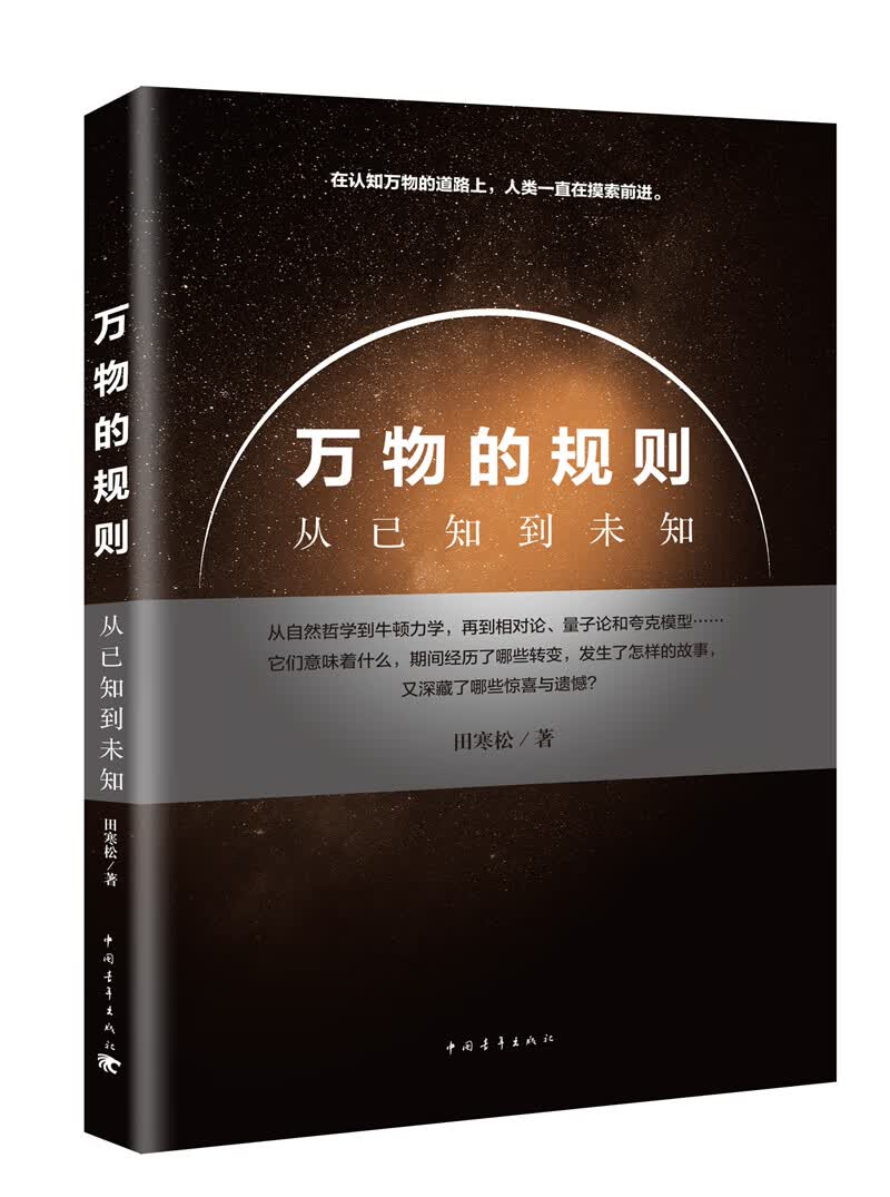 万物的规则——从已知到未知