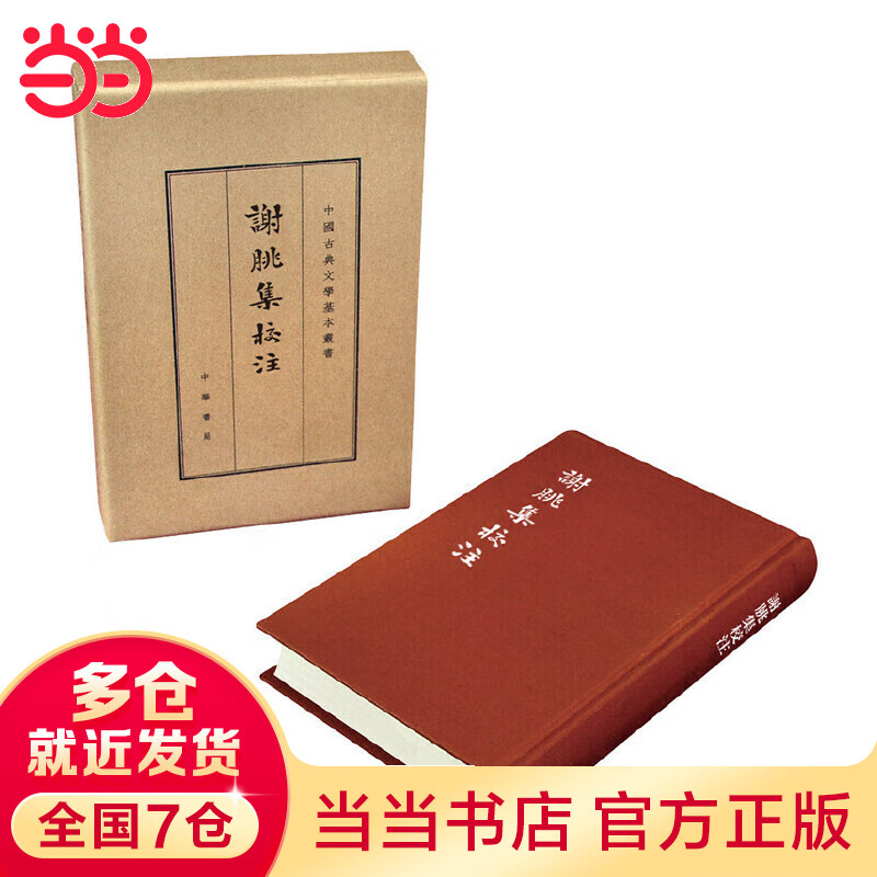 谢朓集校注(典藏本·中国古典文学基本丛书)