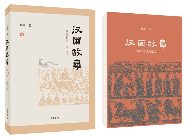 【文津图书奖】汉画故事 刻在石头上的记忆 中华书局正版故事里的汉朝石头上的传统