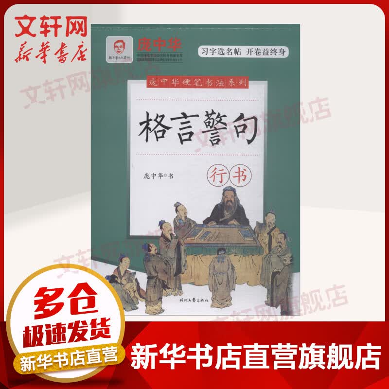 格言警句 行书