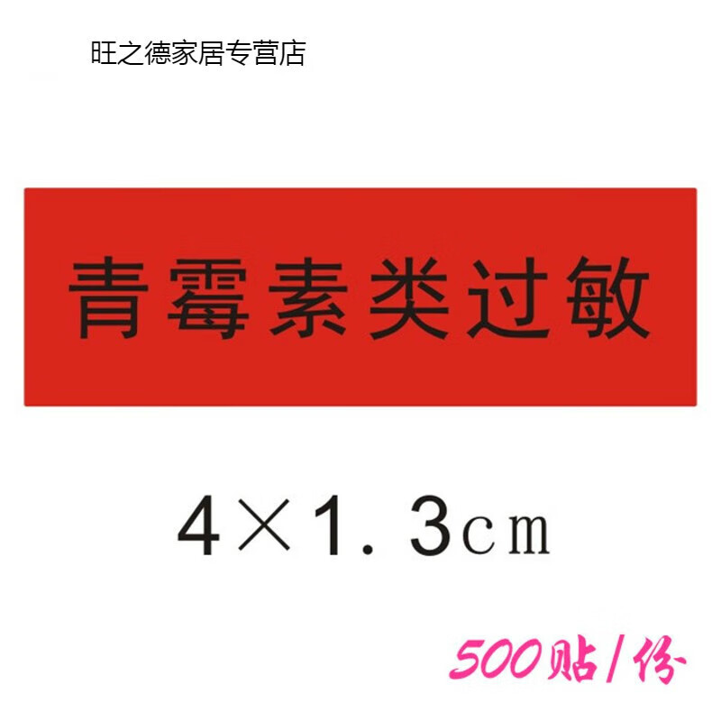 贴过敏标签过敏手腕带圆贴纸标签护理标识不干胶 4-13红色青霉素过敏