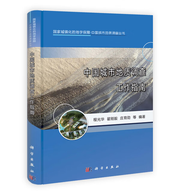中国城市地质调查工作指南