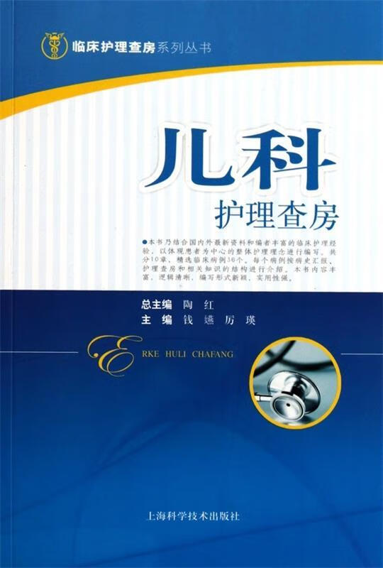儿科护理查房 厉瑛等主编【正版书】