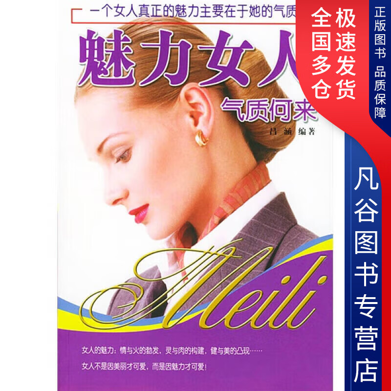 【正版书】魅力女人气质何来