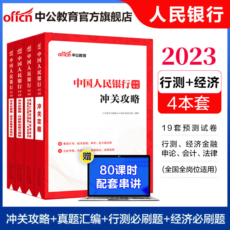 中公2023中国人民银行招聘考试用书真题人行春招秋招校招考试笔试金融知识教材套装：冲关攻略+真题汇编试卷+必刷题（行测+经济）4本