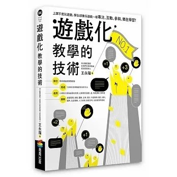 !王永福《遊戲化教學的技術》商周500