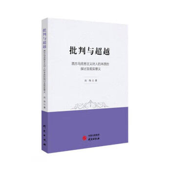 批判与 9787519911119 研究出版社 刘伟 著