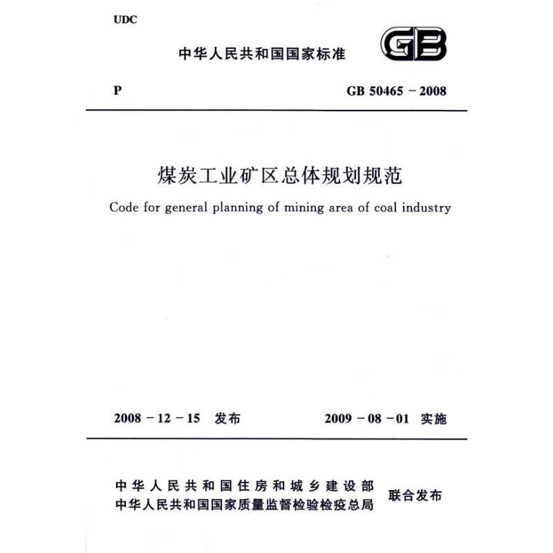 煤炭工业矿区总体规划规范 GB 50465－2008