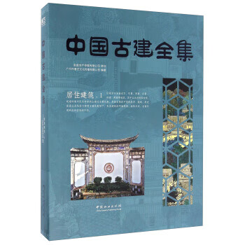 居住建筑-中国古建全集-1