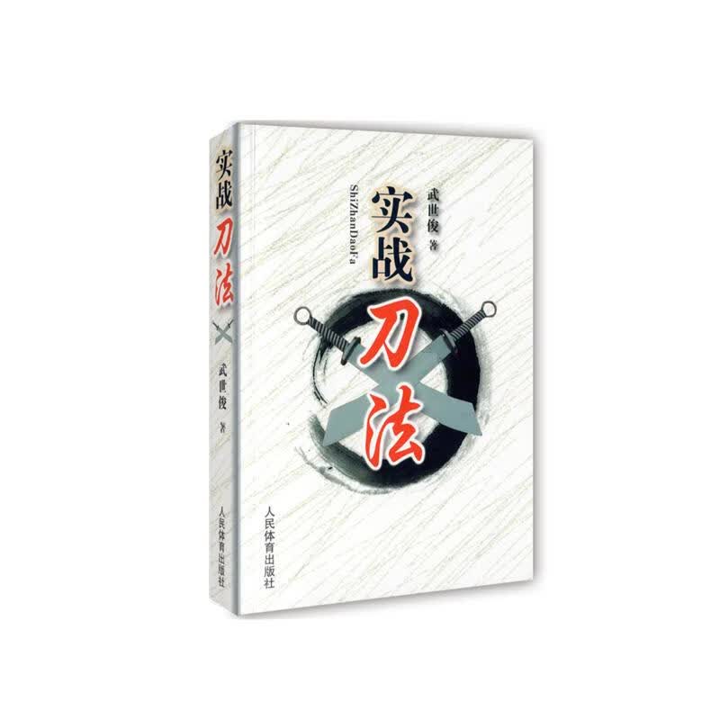 实战刀法 武世俊 书籍