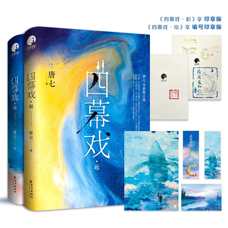 四幕戏（全二册）（唐七亲自全新修订，新增五万字平行时空番外）