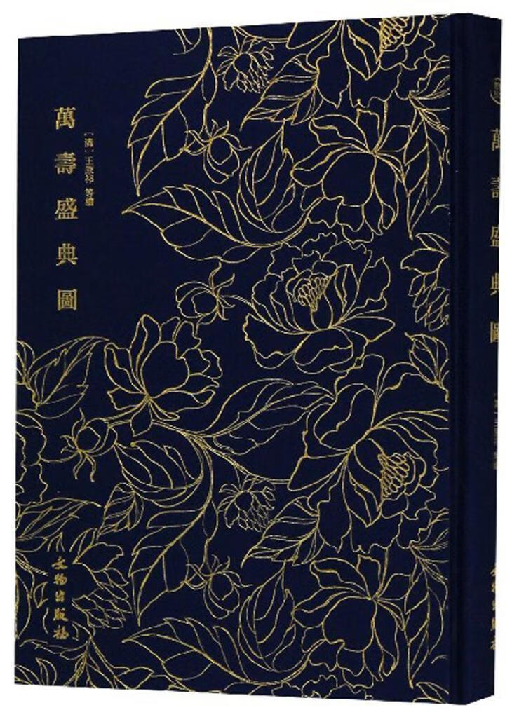 奎文萃珍.万寿盛典图国学/古籍 图书