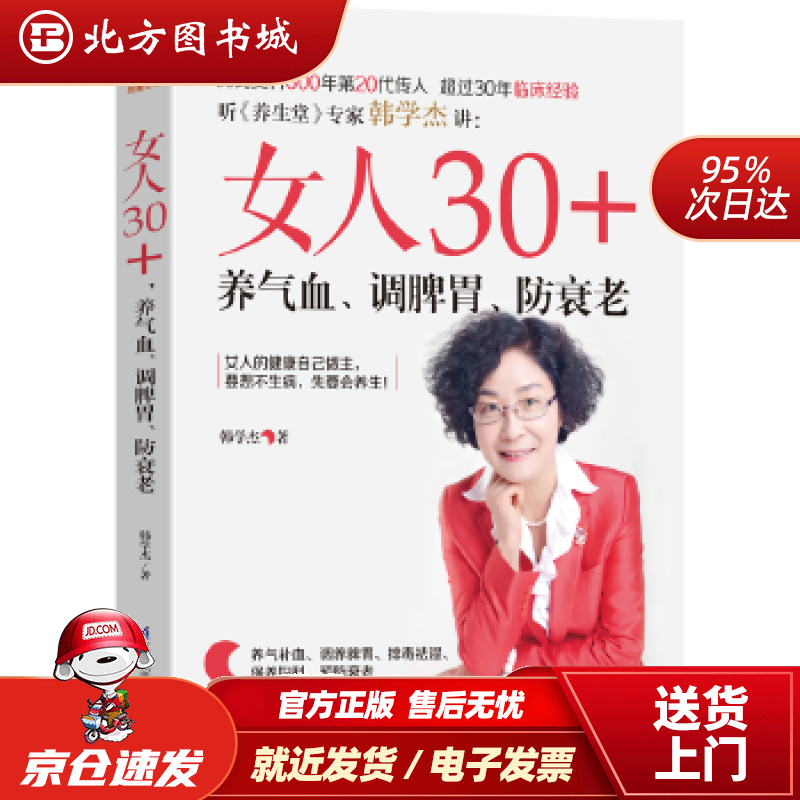 【正版现货】女人30+，养气血、调脾胃、防衰老（凤凰生活）韩学杰江苏科学技术出版社 北方图书城