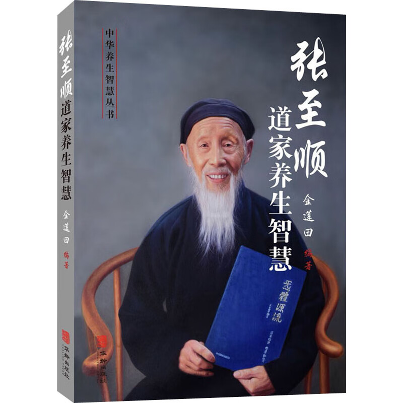 张至顺道家养生智慧 金莲田 编 中信书店