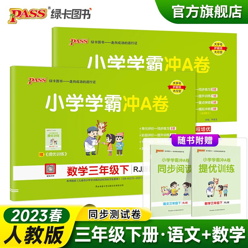 2023春小学学霸冲A卷语文数学三年级下册试卷测试卷全套人教版同步训练测试卷3年级真题单元期中期末试卷子考试冲刺PASS绿卡图书 三年级下册