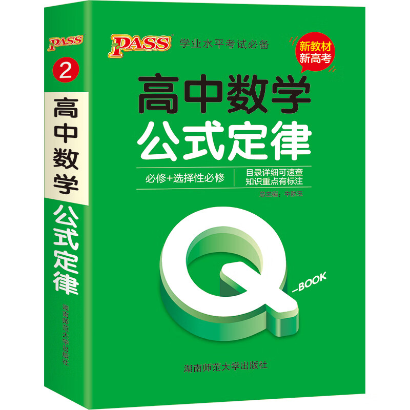 QBook 高中数学公式定律 必修选修 配套【新教材】 迷你口袋书小红书高一二三高考基础知识手册pass绿卡图书 2021版