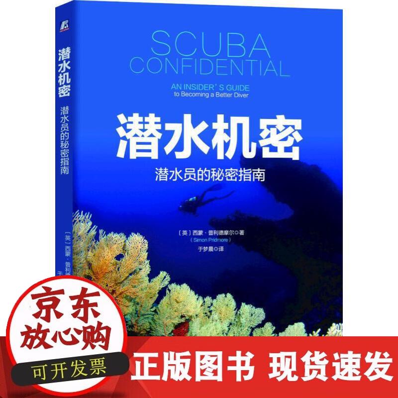 【正版现货】潜水机密：潜水员的秘密指南
