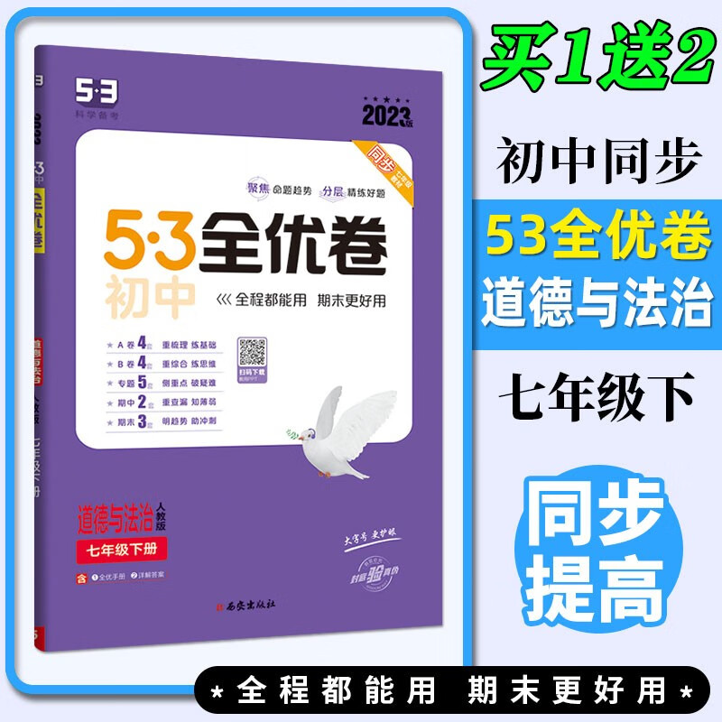 2024版5.3初中全优卷七年级上册下册语文数学英语地理生物人教版初一7上下人教课本同步期中期末试卷子五三53必刷题 【下册】政治 人教版