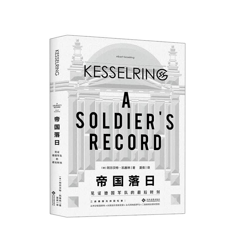 帝国落日：见证德国军队的最后时刻 信睿