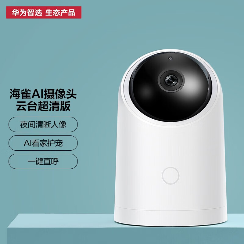 华为(huawei) 智选海雀智能摄像头pro内置存储ai监测智能家居监控器