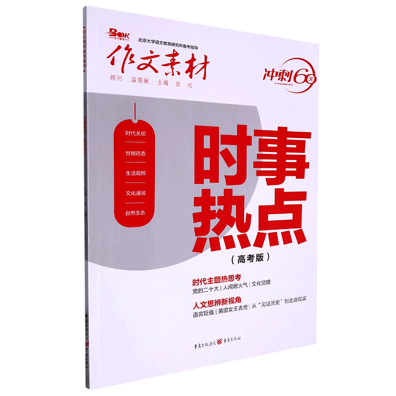 时事热点(高考版)/作文素材