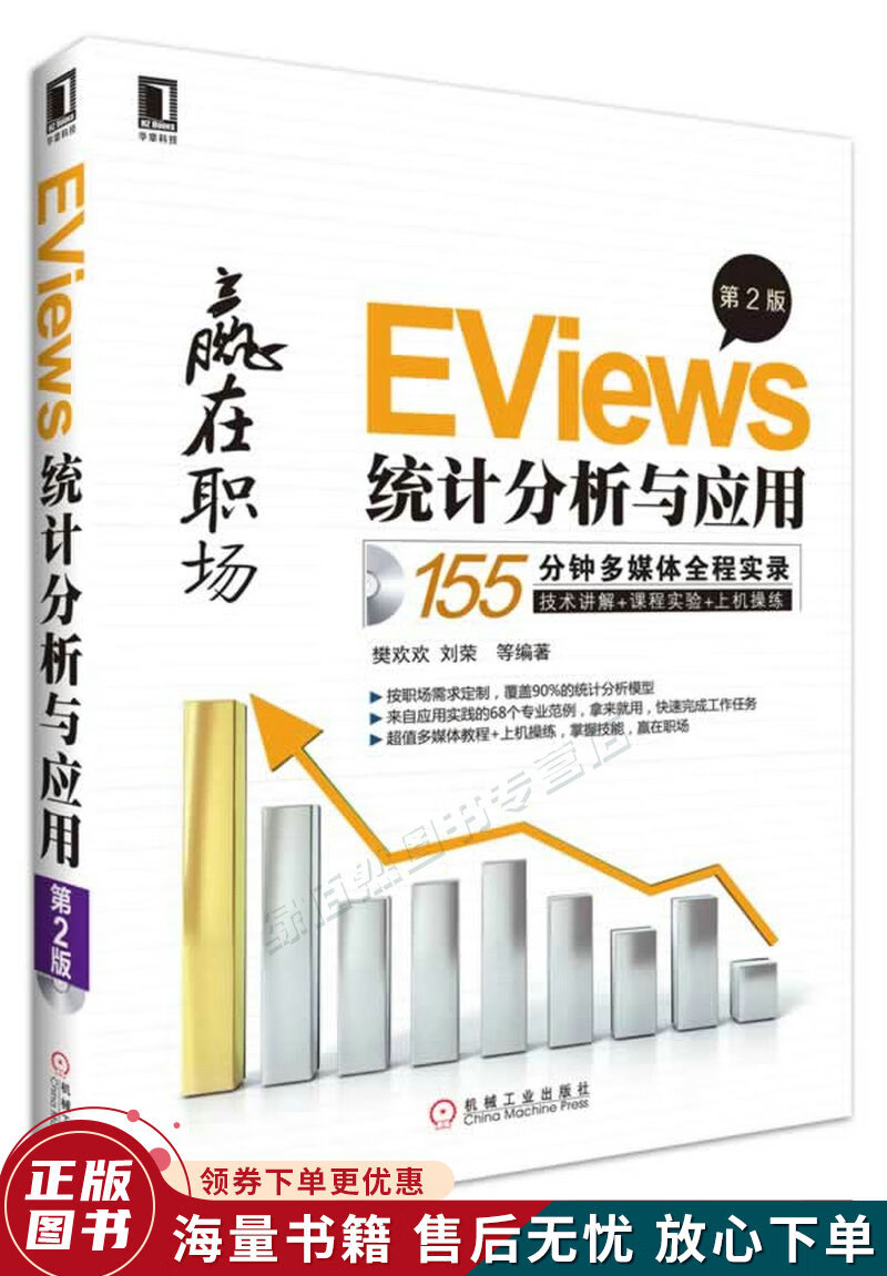 EViews统计分析与应用第2版