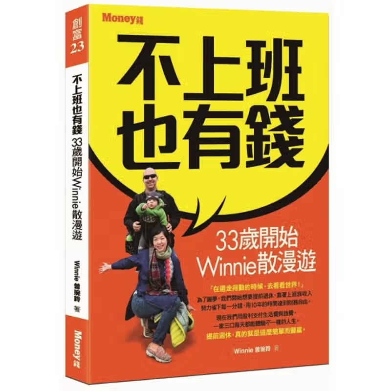 现货 不上班也有钱：33岁开始Winnie散漫游 金尉书 曾琬铃 繁体中文版 财富自由 提前退休 职场 自由行 台版原版 商业理财