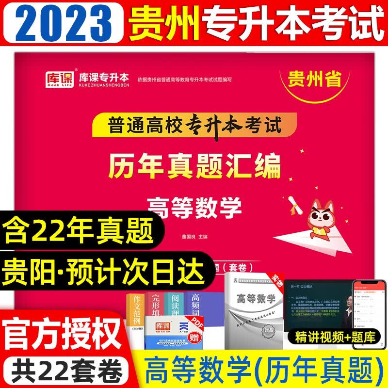库课2023年贵州专升本历年真题试卷大学语文英语高等数学贵州省统招专升本考试专用教材复习资料历年真题 (高等数学)历年真题 贵州省