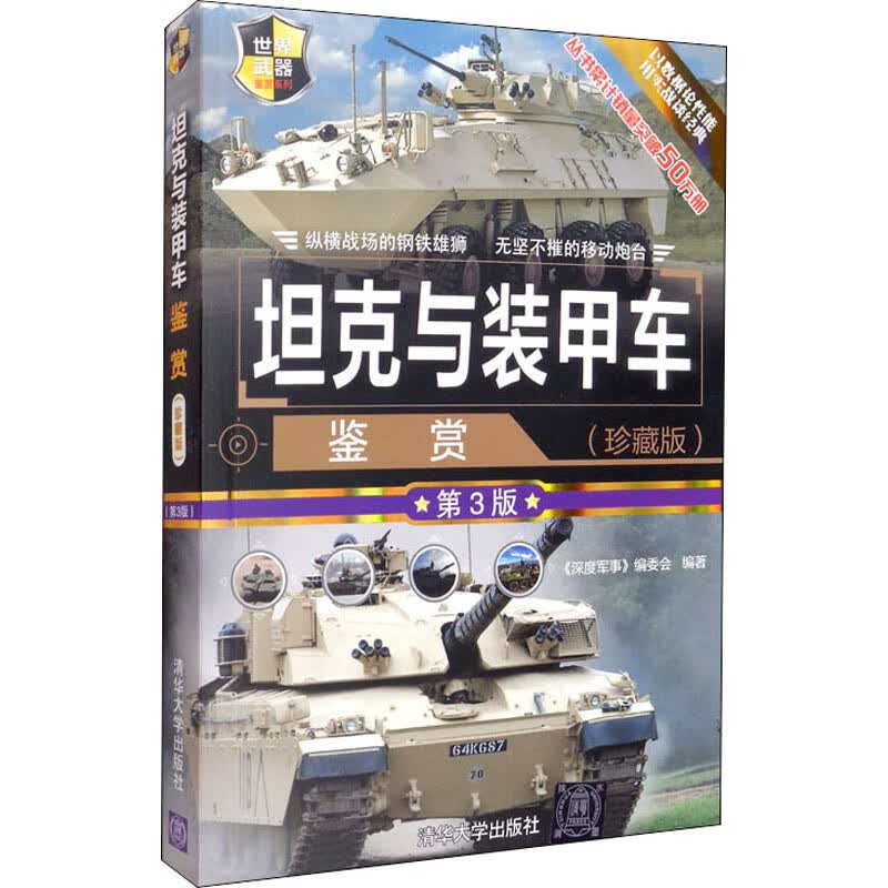 坦克与装甲车鉴赏(珍藏版) 第3版
