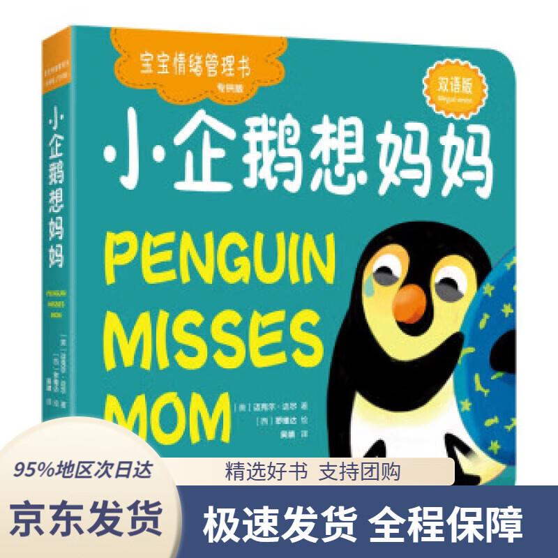 【满59包邮】小企鹅想妈妈(宝宝情绪管理书.专供版)