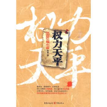 权力天平【正版图书】