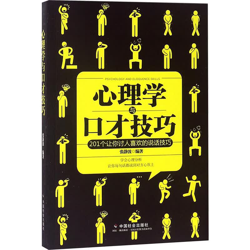 心理学与口才技巧