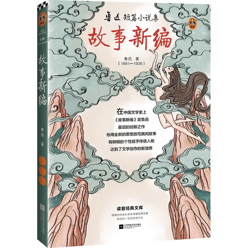 故事新编（读《故事新编》，换一种眼光看待传统！全新插图版！收录原版故事）（读客经典文库）属于什么档次？