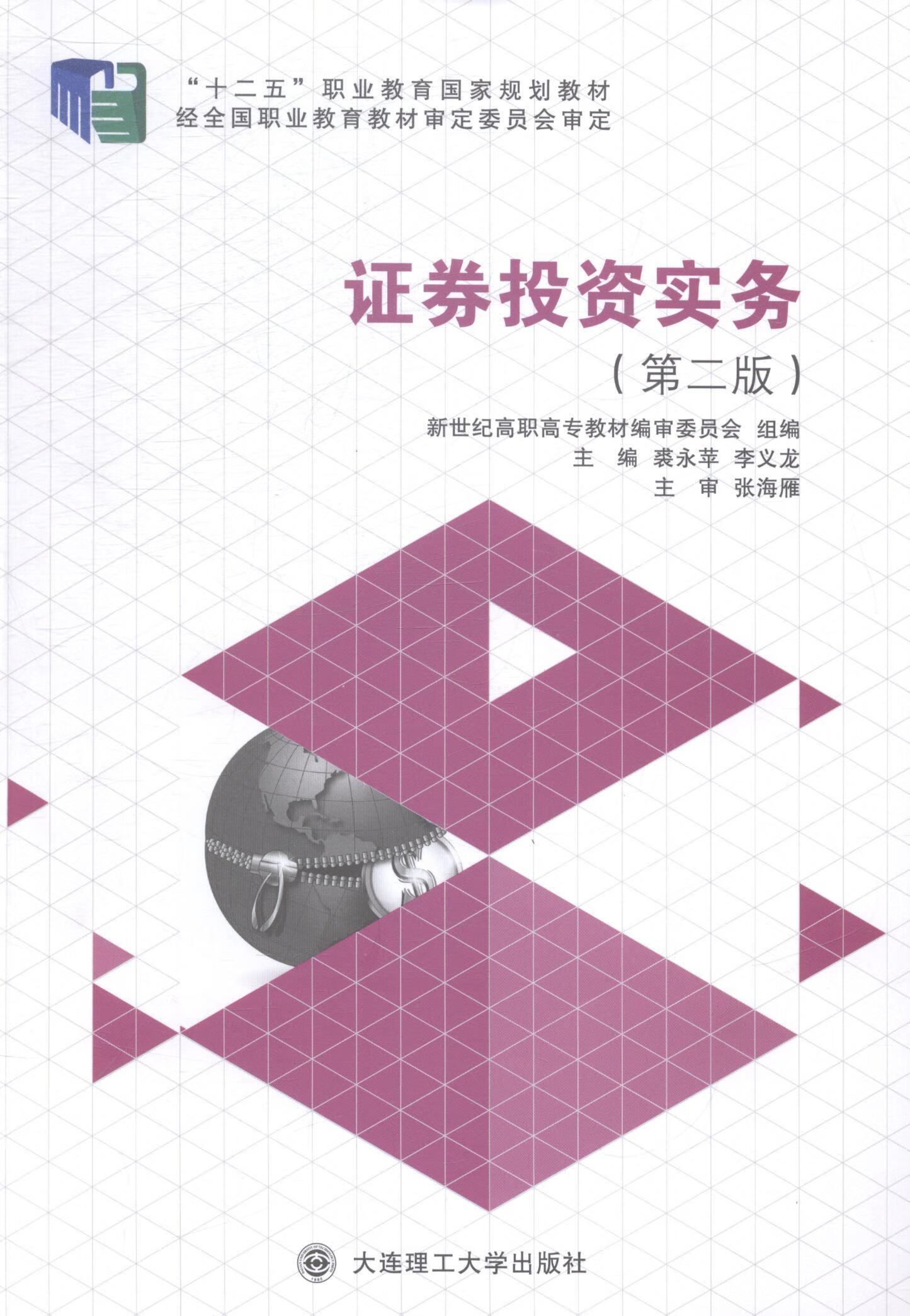 证券投资实务 裘永苹 金融与投资 9787561185131