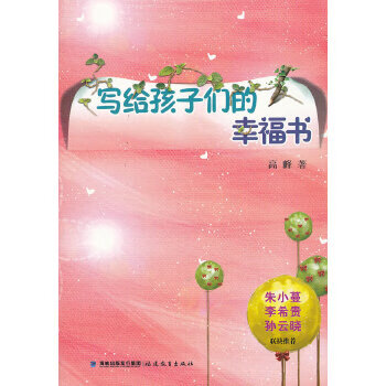 写给孩子们的幸福书【放心选购】