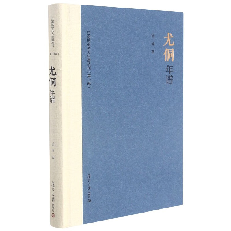 尤侗年谱(精)/江南历史名人年谱丛刊 徐坤