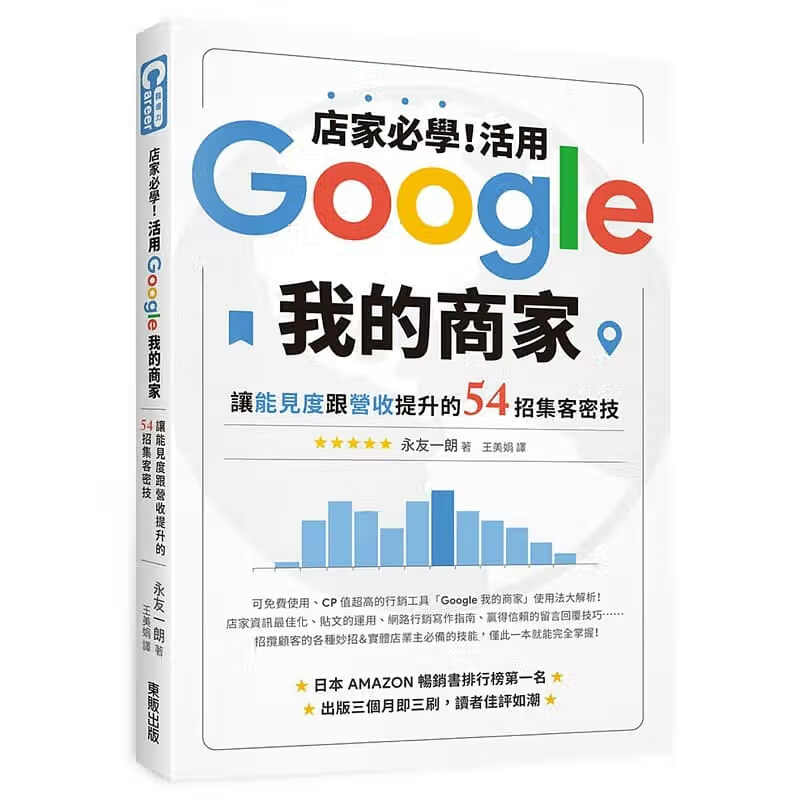 预售 原版进口书 永友一朗店家必学！活用「Google我的商家」让能见度跟营收提升的54招集客
