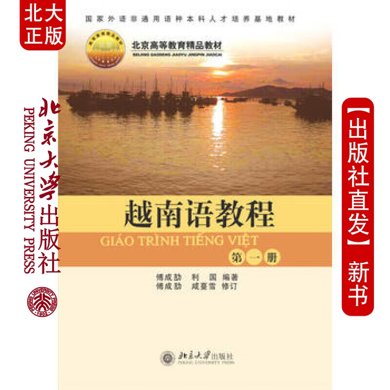 北大正版 越南语教程(册) 北京大学出版社
