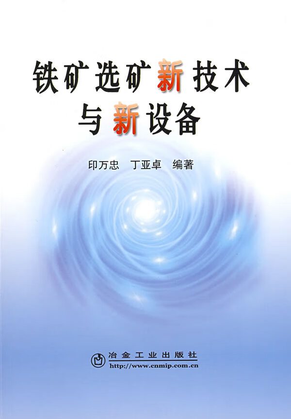 铁矿选矿新技术与新设备【上新】